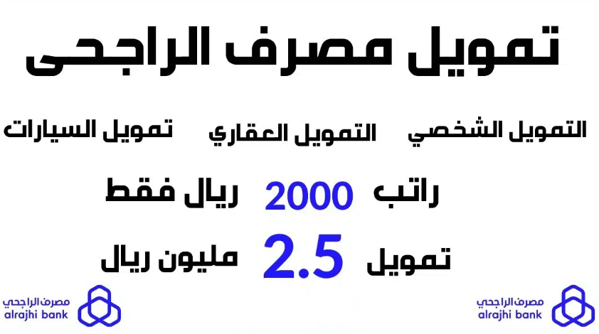 تمويل الراجحي الشخصي