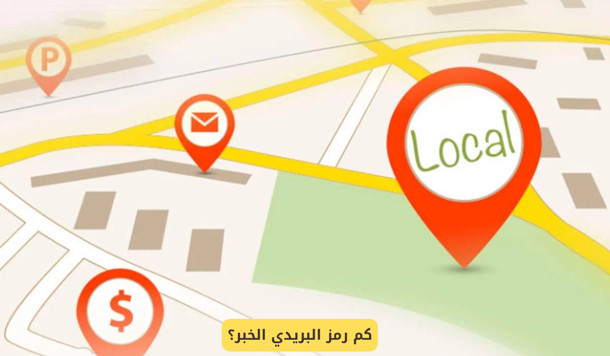 رمز البريدي الخبر