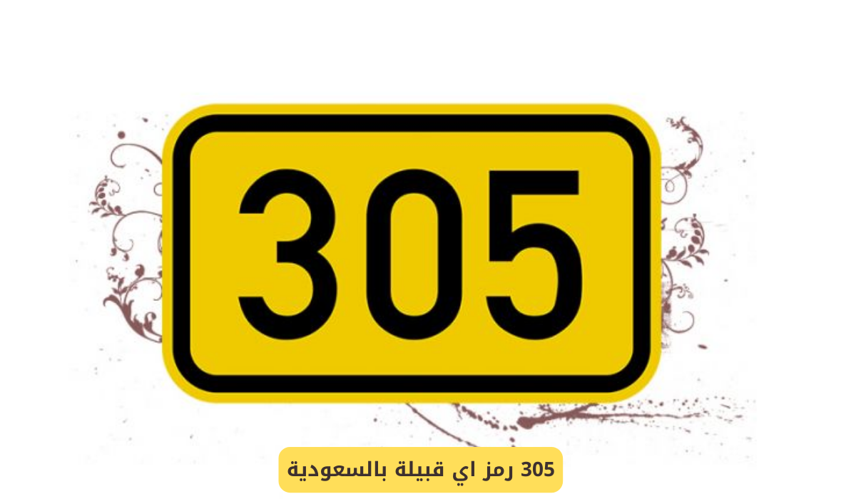 305 رمز اي قبيلة