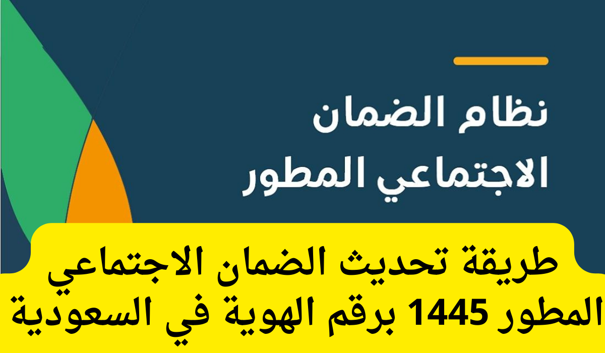 تحديث الضمان الاجتماعي المطور 