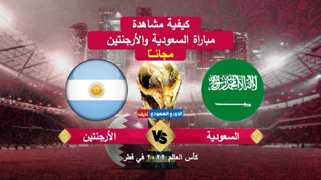 مباراة السعودية والأرجنتين