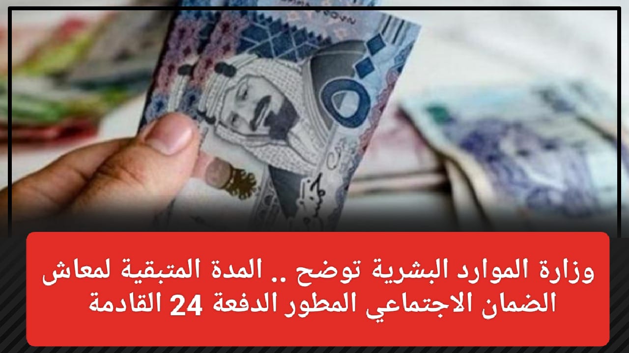 المدة المتبقية لمعاش الضمان الاجتماعي المطور