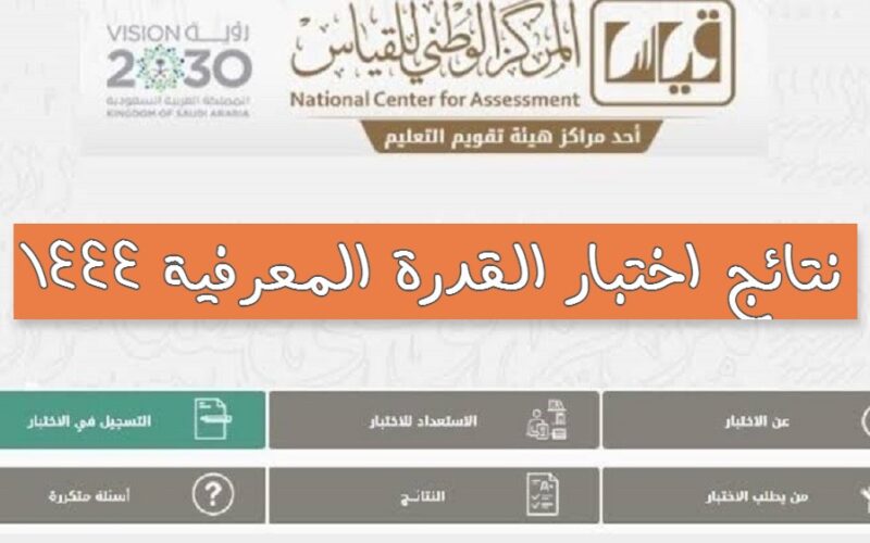 نتائج اختبار القدرة المعرفية