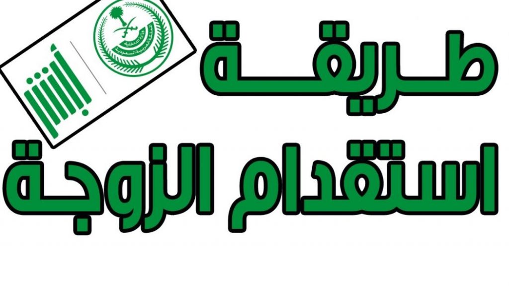 اجراءات استقدام الزوجة للسعودية