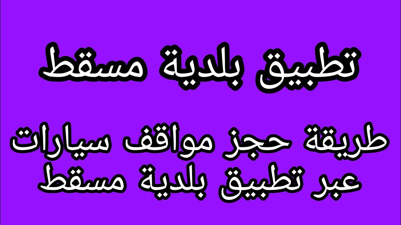طريقة حجز مواقف بلدية مسقط