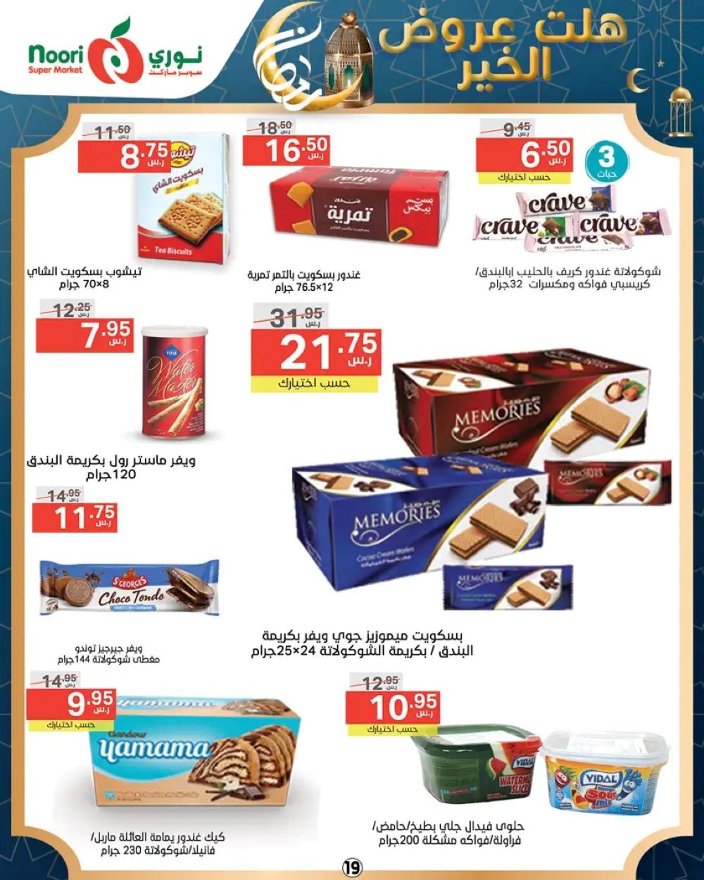 خصومات نوري هايبر ماركت الجديدة