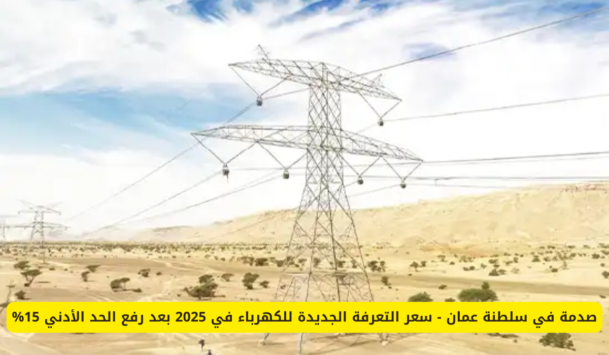 تعرفة الكهرباء لعام 2025