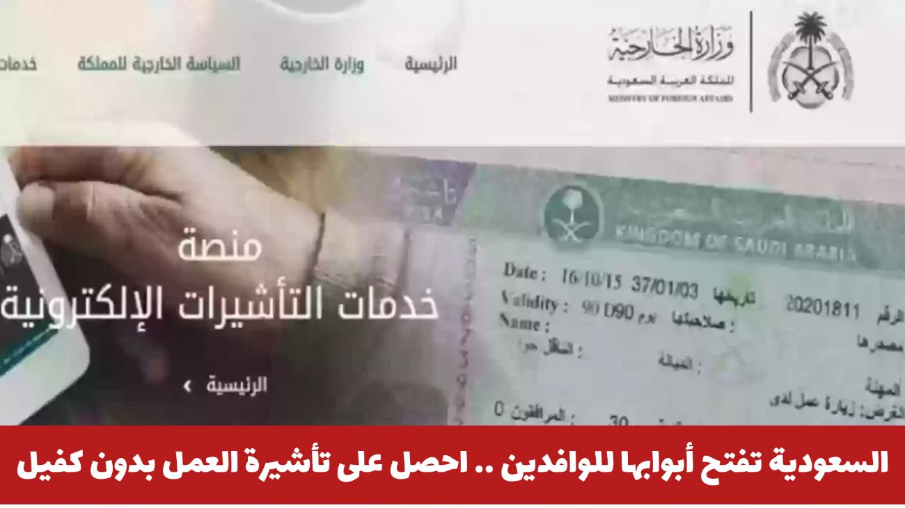 السعودية تفتح أبوابها للوافدين .. احصل على تأشيرة العمل بدون كفيل بهذه الطريقة 