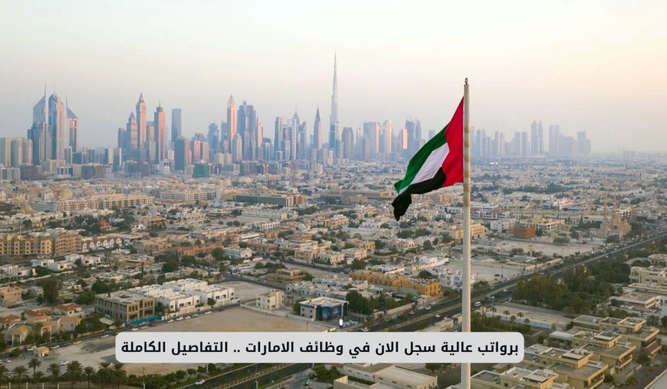 قدّم الآن لوظيفة الأحلام في الإمارات : راتب 25 ألف درهم وحوافز وتأمين شامل لعائلتك (رابط التقديم)
