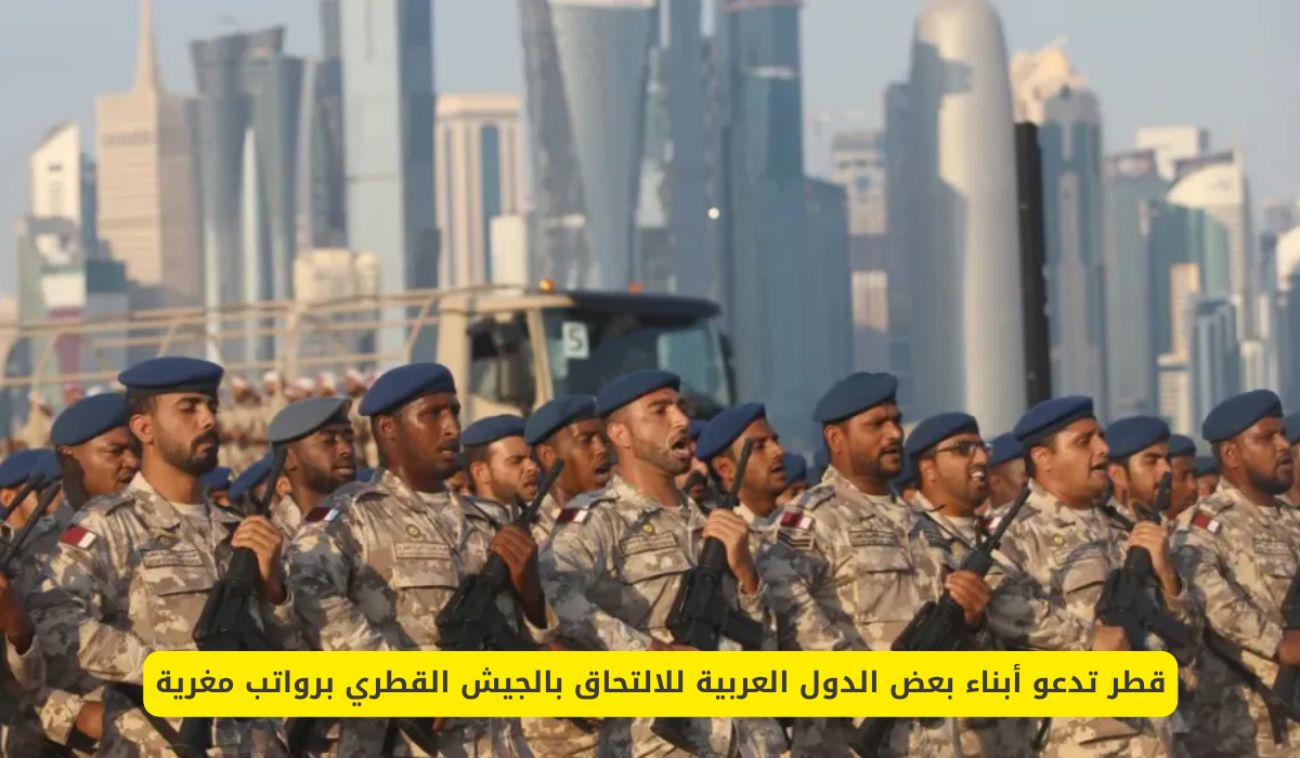 قطر تفتح باب التجنيد للعرب.. فرصة ذهبية لرواتب ضخمة واستقرار مضمون والشروط سهلة!
