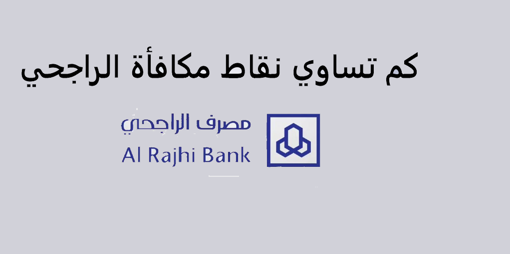 كم تساوي نقاط مكافأة الراجحي