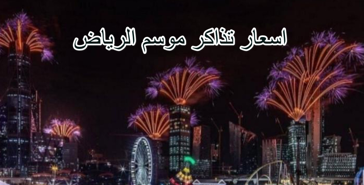 اسعار تذاكر موسم الرياض