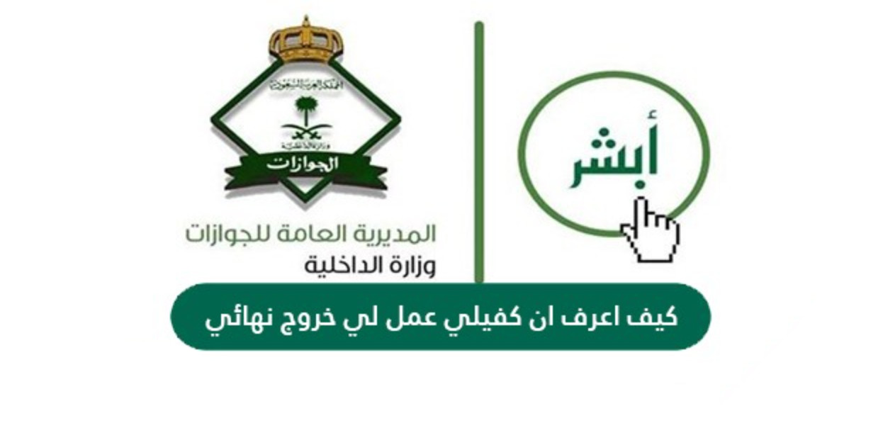 كيف أعرف أن كفيلي عمل لي خروج نهائي