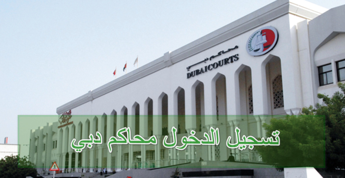 تسجيل الدخول محاكم دبي