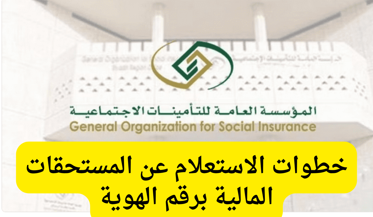 الاستعلام عن المستحقات المالية