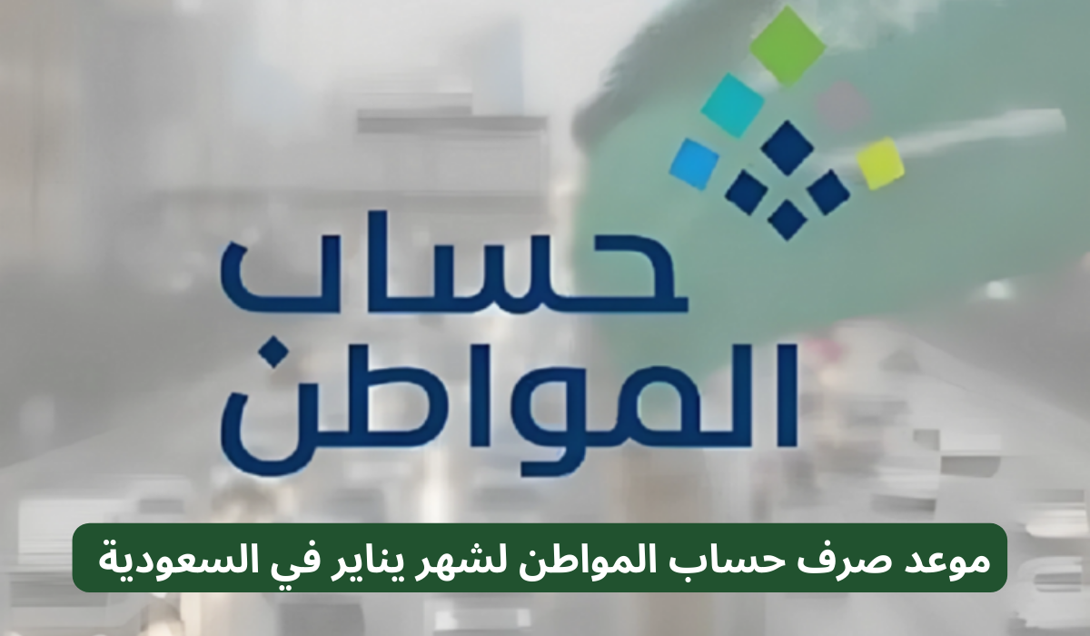 موعد صرف حساب المواطن لشهر يناير