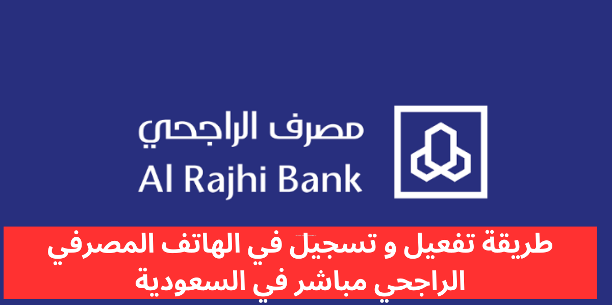 الهاتف المصرفي الراجحي مباشر
