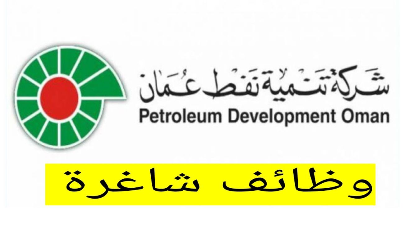 شركة تنمية نفط عمان تعلن عن 99 وظيفة براتب وحوافز خيالي للمواطنين والأجانب في سلطنة عمان وبتخصصات عديدة