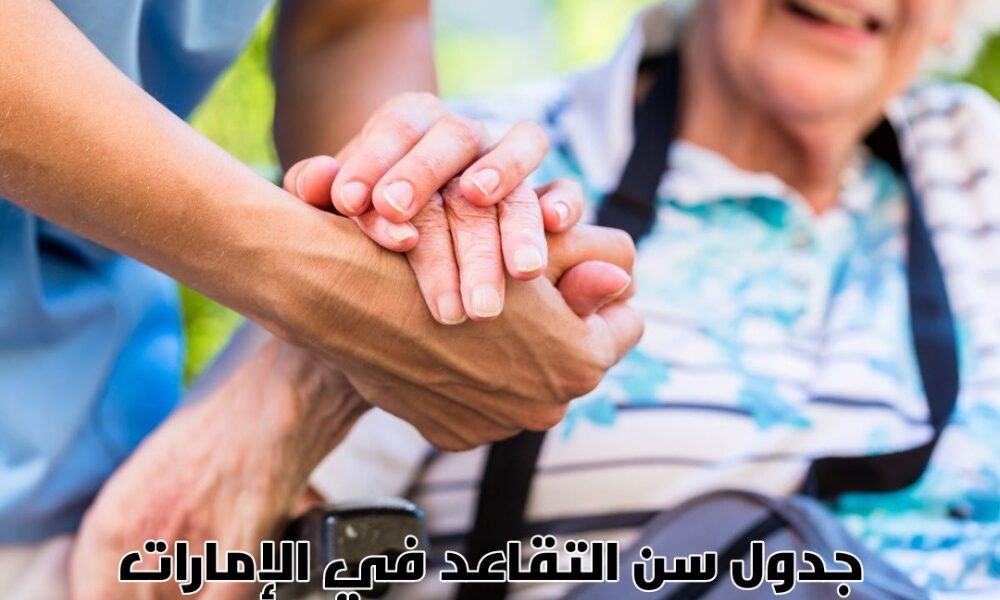 سن التقاعد الجديد في الإمارات