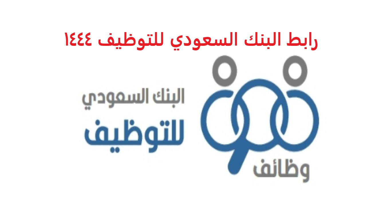 رابط البنك السعودي للتوظيف 1444