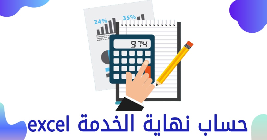 حساب نهاية الخدمة