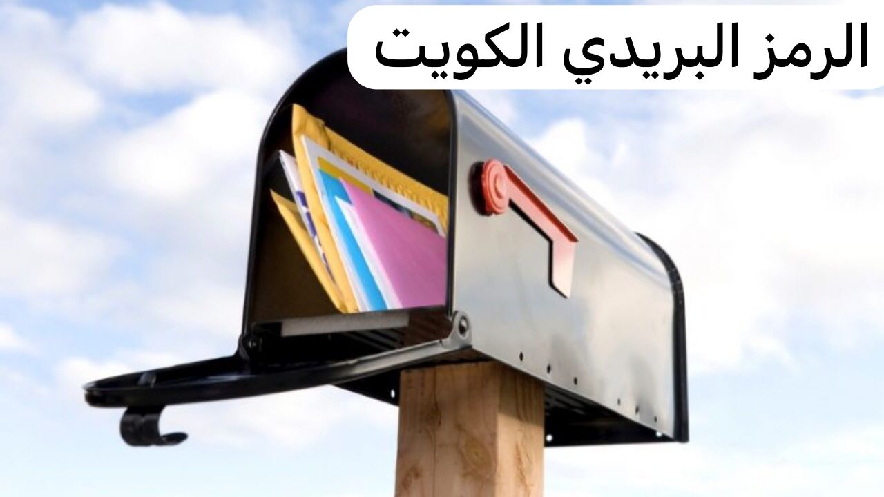 الرمز البريدي الكويت