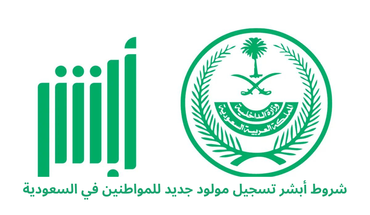 أبشر تسجيل مولود جديد