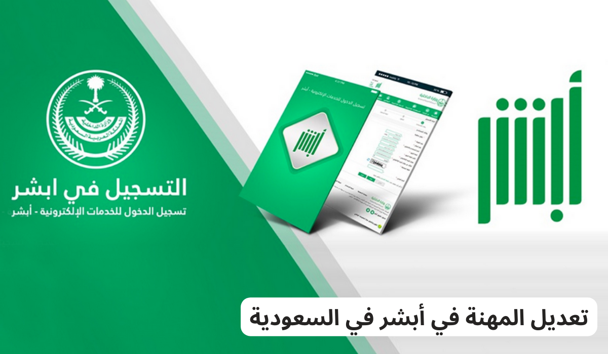تعديل المهنةفي أبشر