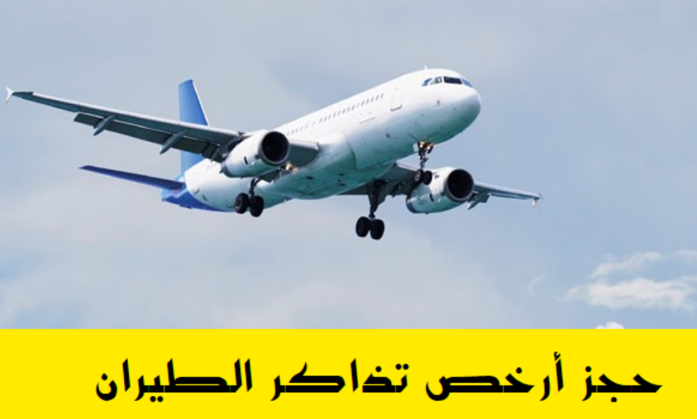 ارخص طيران في السعودية