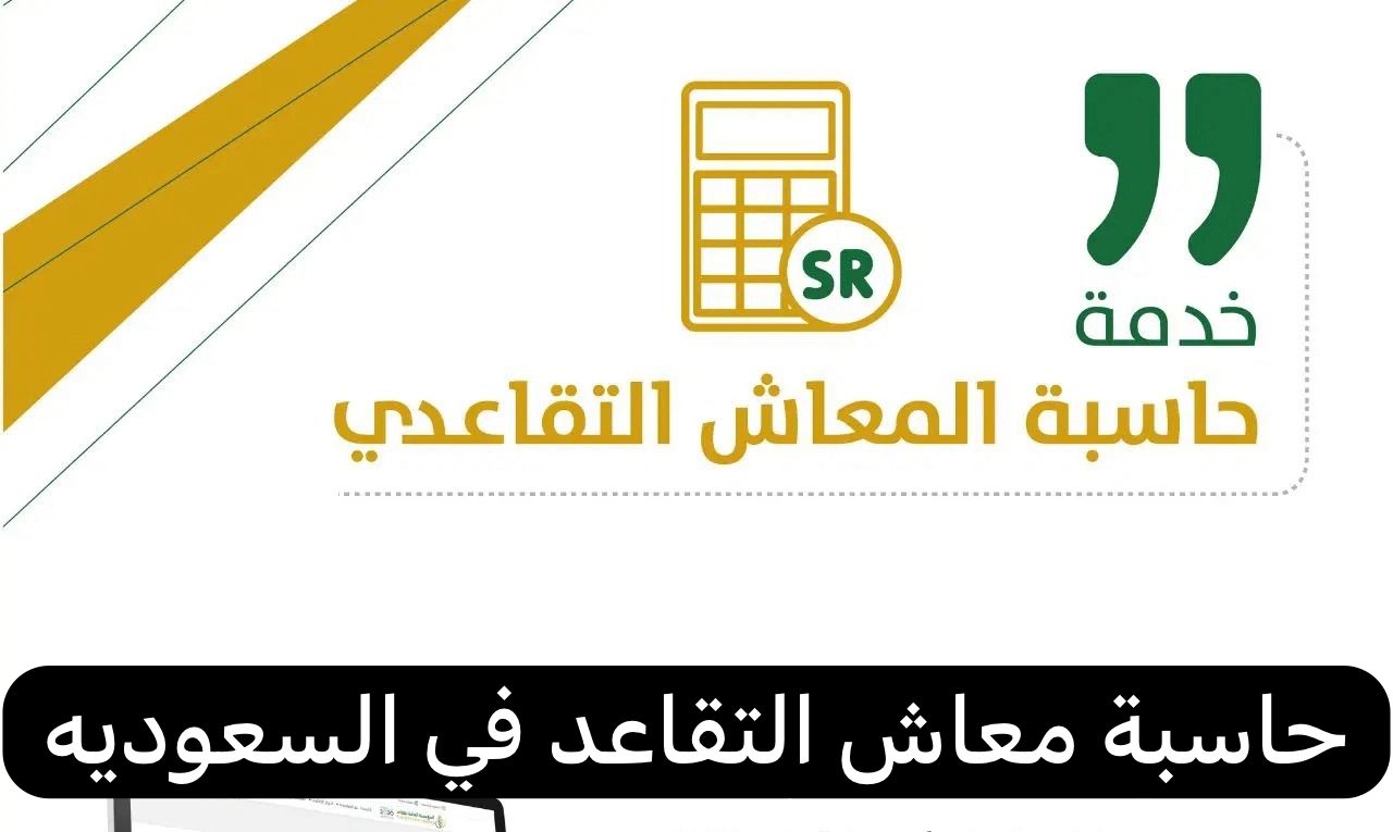 حاسبة معاش التقاعد