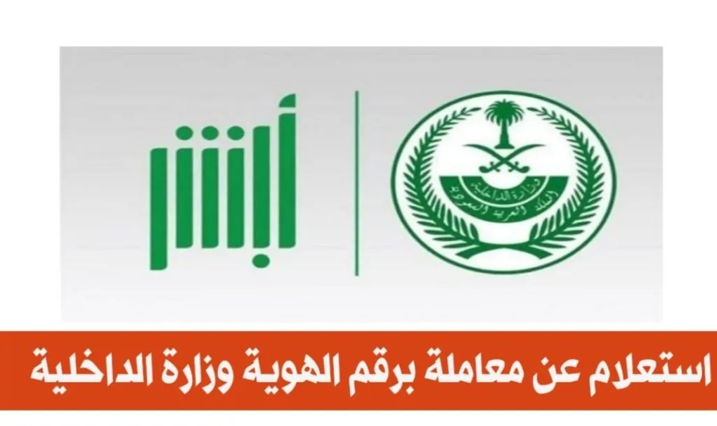 استعلام عن معاملة في وزارة الداخلية برقم القيد