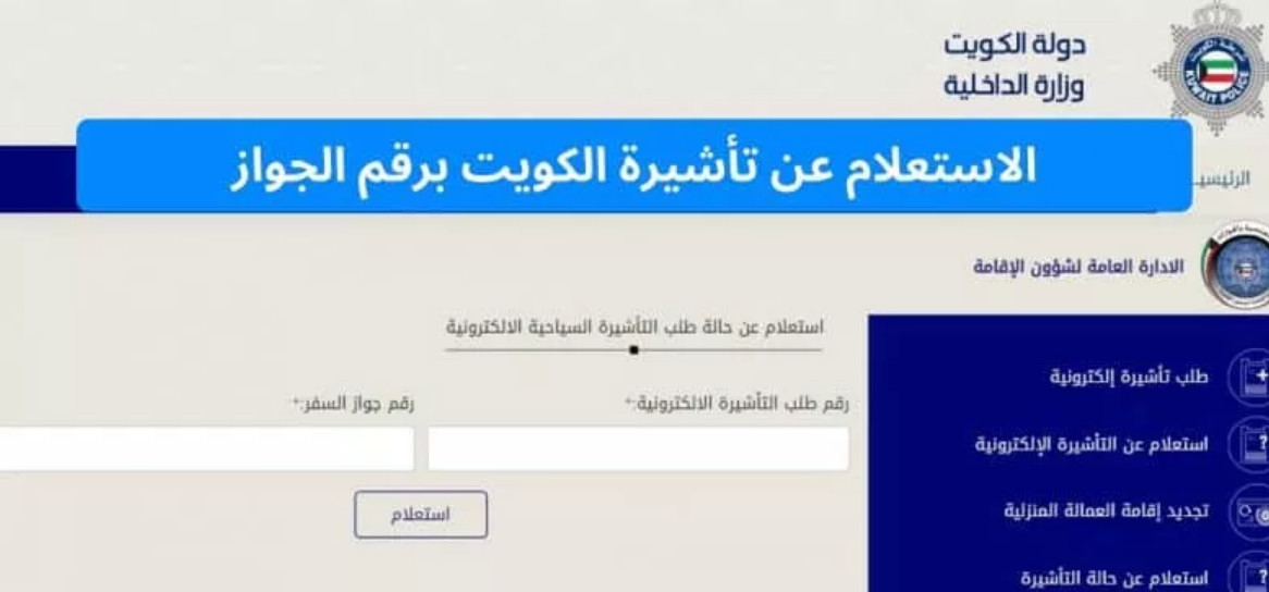 الاستعلام عن حالة طلب التأشيرة