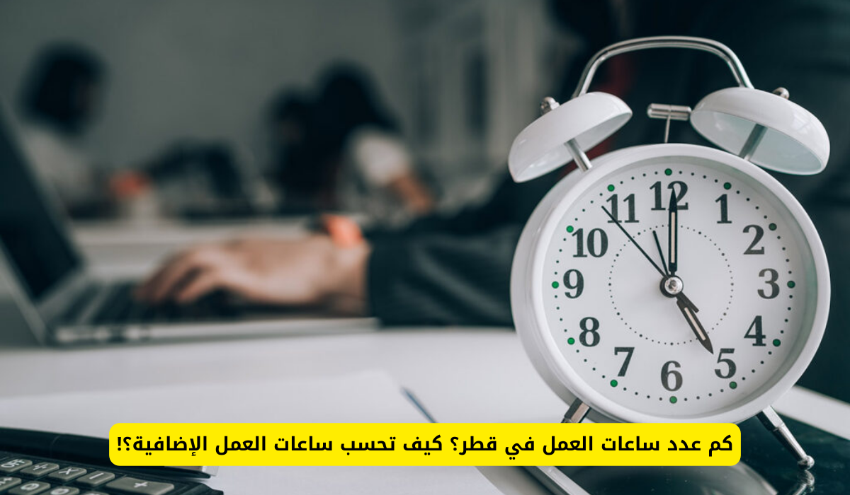 كم عدد ساعات العمل في قطر