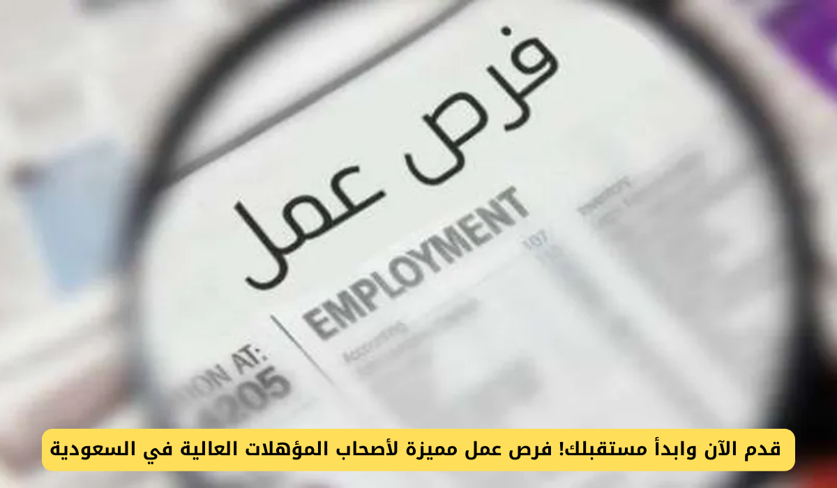 فرص العمل الجديدة في السعودية