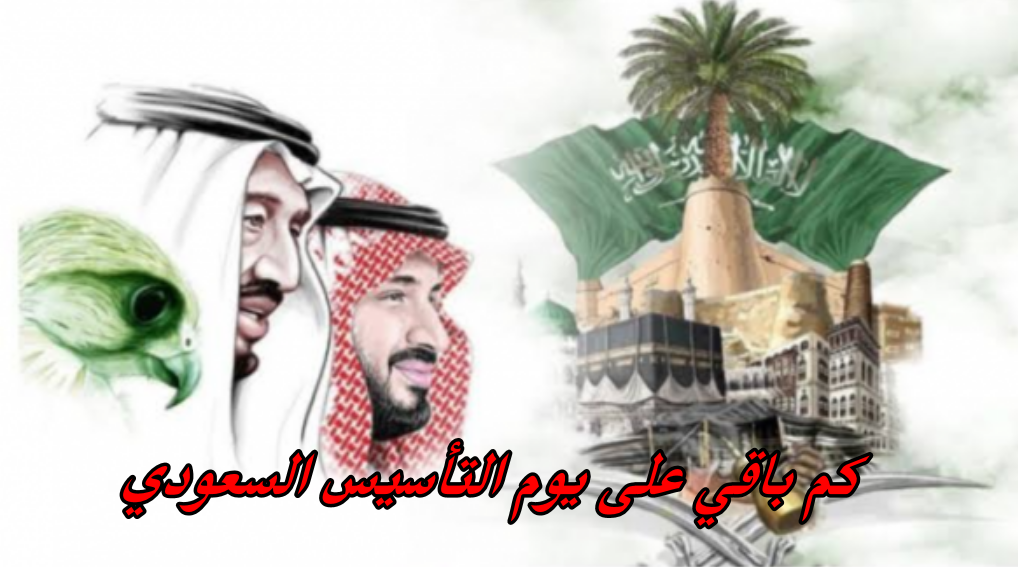 كم باقي على يوم التأسيس السعودي