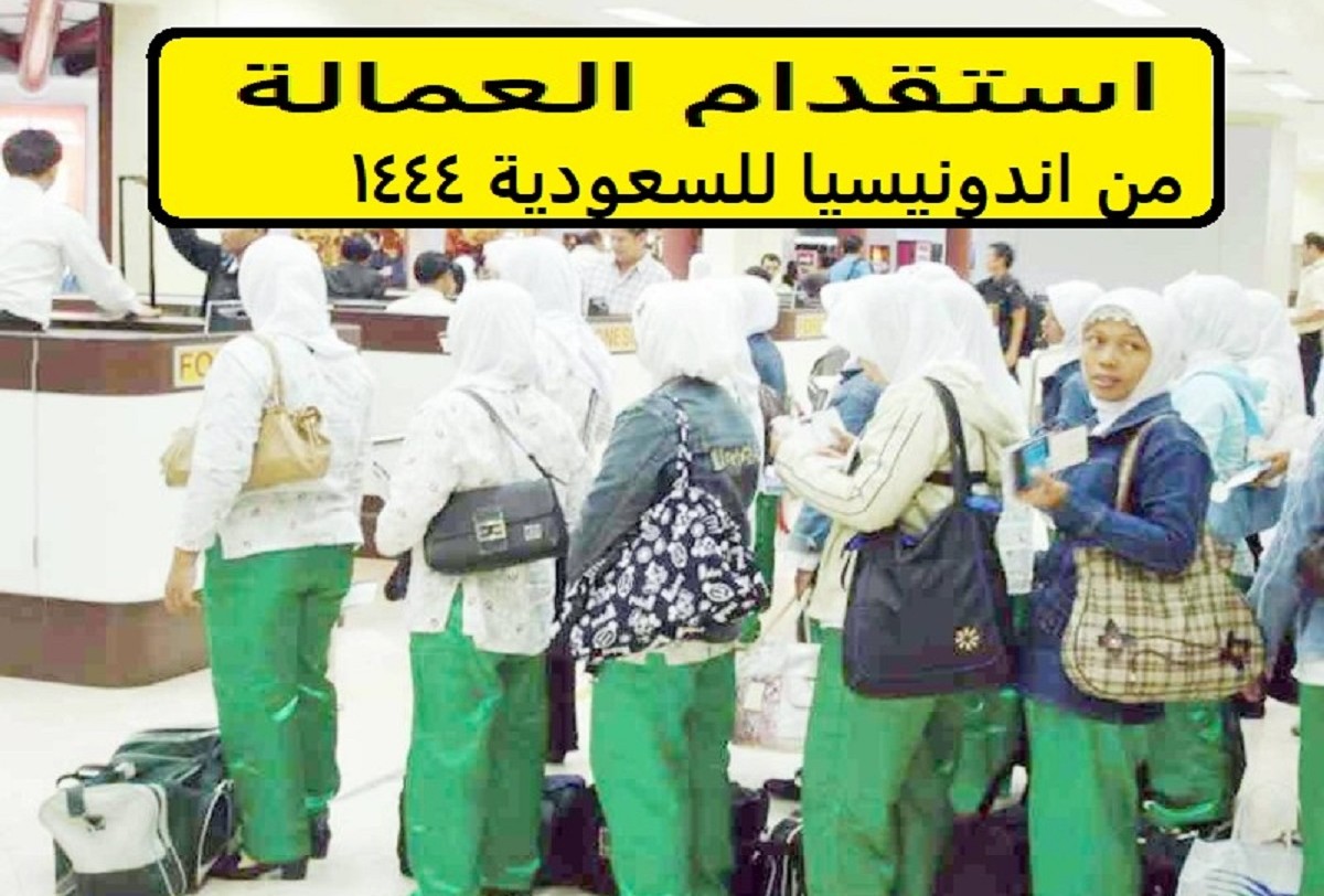 كم راتب الخادمه الاندونيسيه في السعوديه