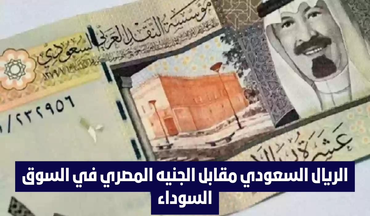 الريال السعودي مقابل الجنيه المصري