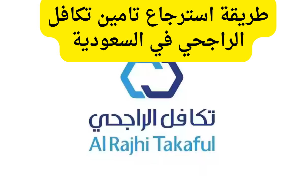 طريقة استرجاع تامين تكافل الراجحي