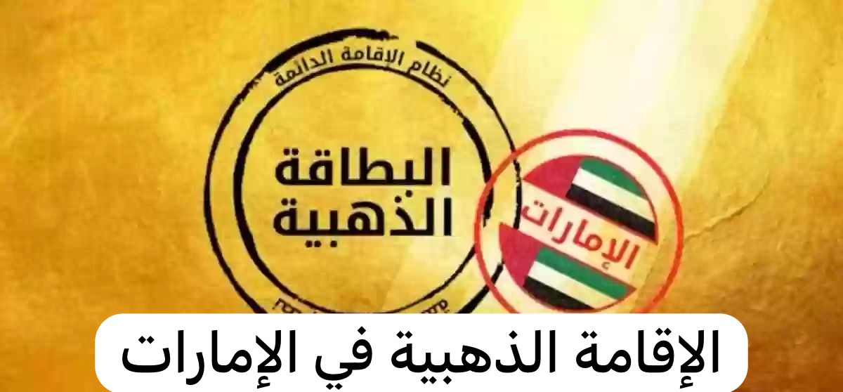 الإقامة الذهبية في الإمارات