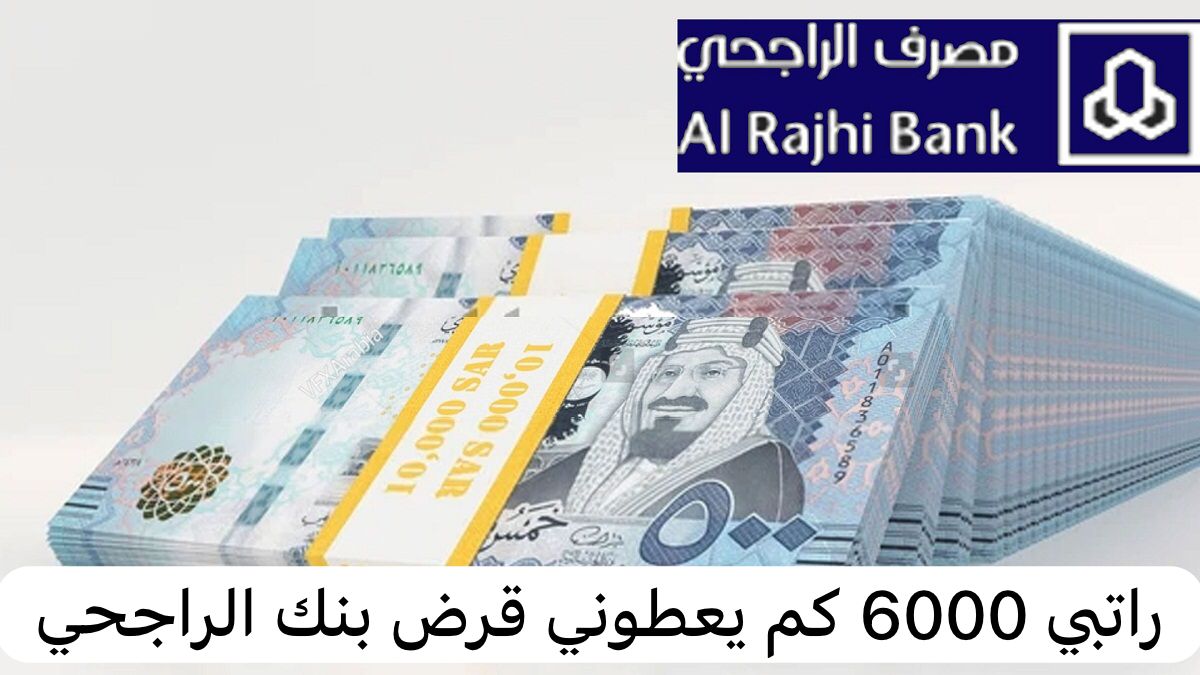 راتبي 6000 كم يعطوني قرض بنك الراجحي