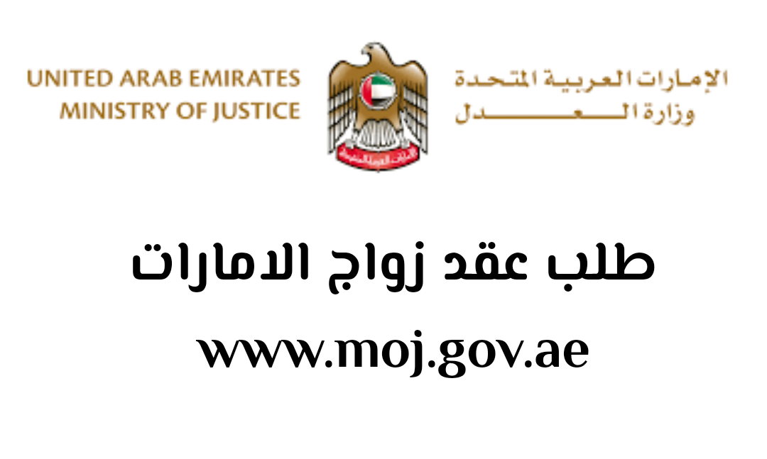 طلب إذن زواج في الامارات