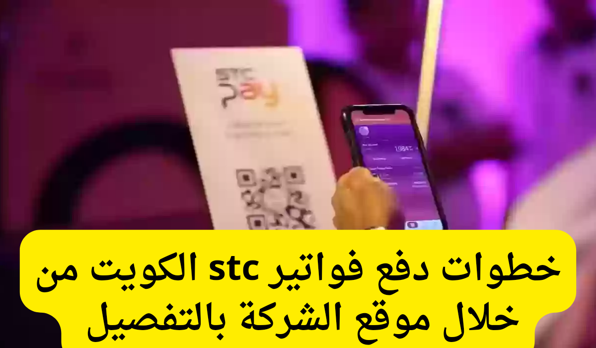 دفع فواتير stc الكويت