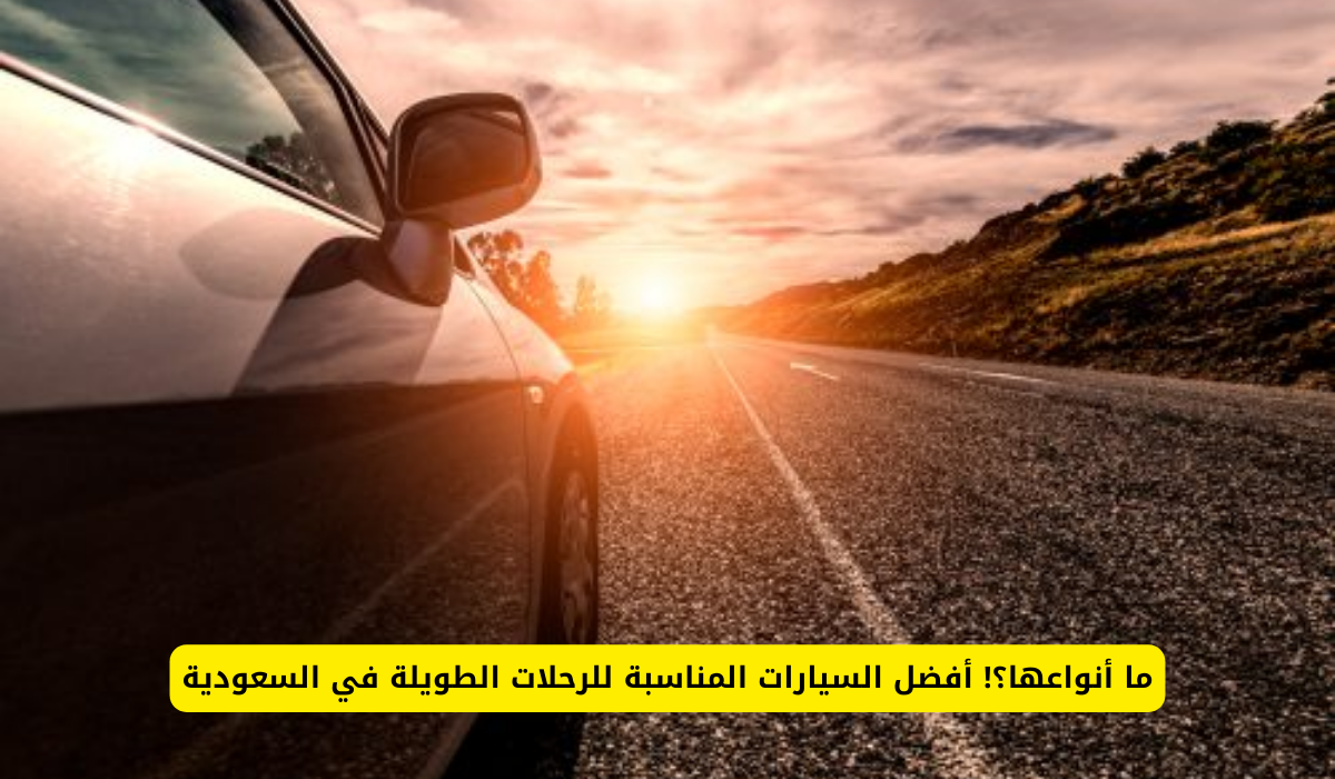 أفضل السيارات المناسبة للرحلات الطويلة