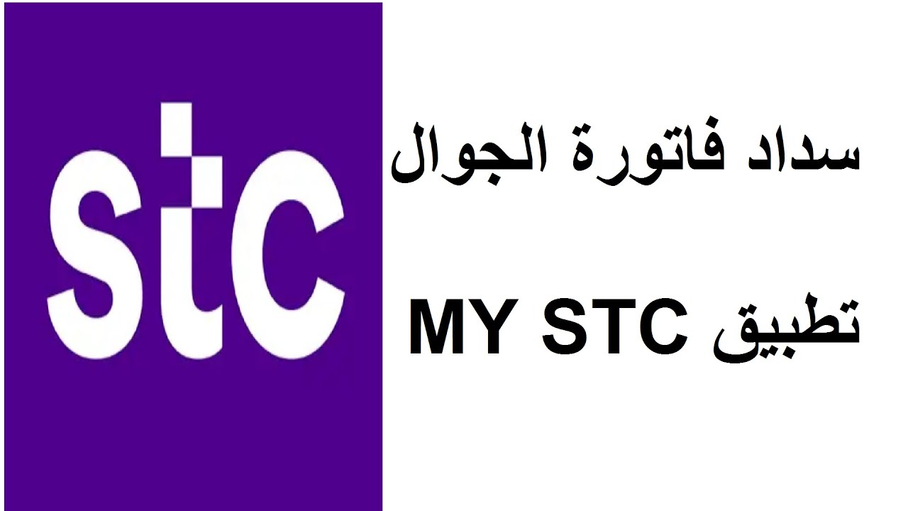 كيف اسدد فاتورة stc