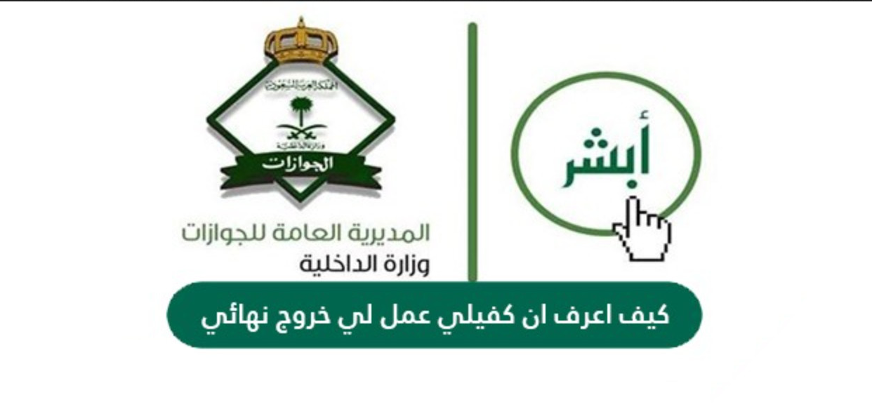 كيف اعرف ان كفيلي عمل لي خروج نهائي