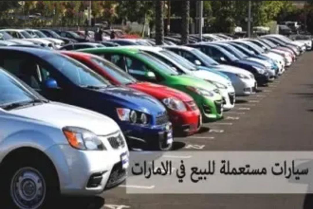 اسعار السيارات المستعملة في الامارات