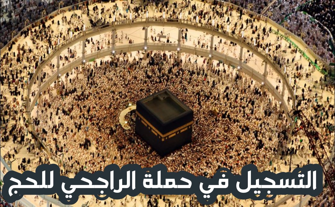 حملة الراجحي للحج المجاني