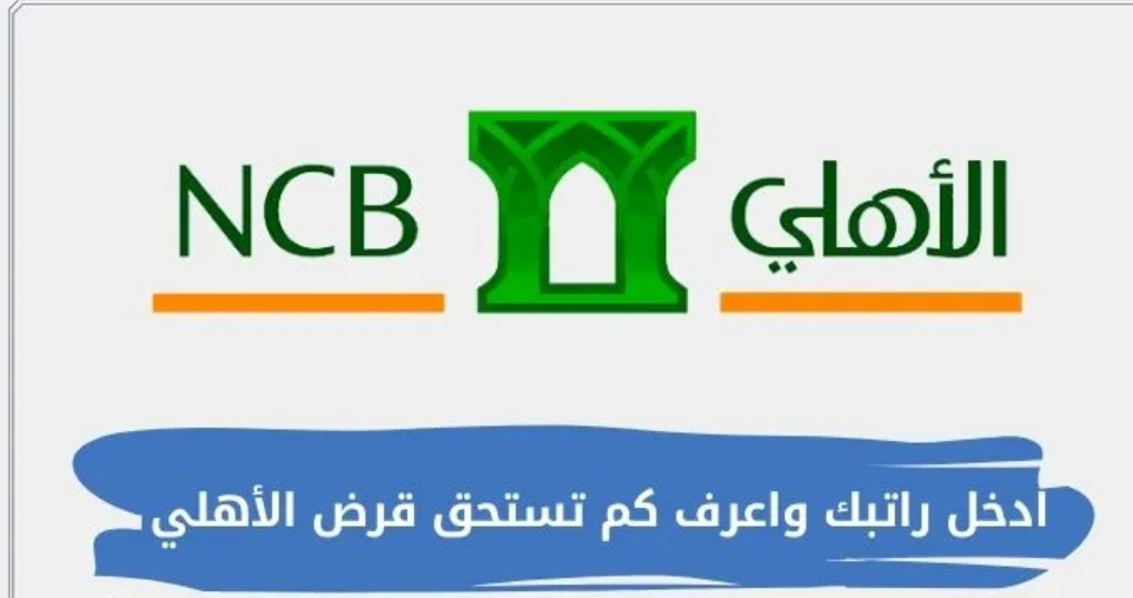 ادخل راتبك واعرف كم تستحق قرض الأهلي