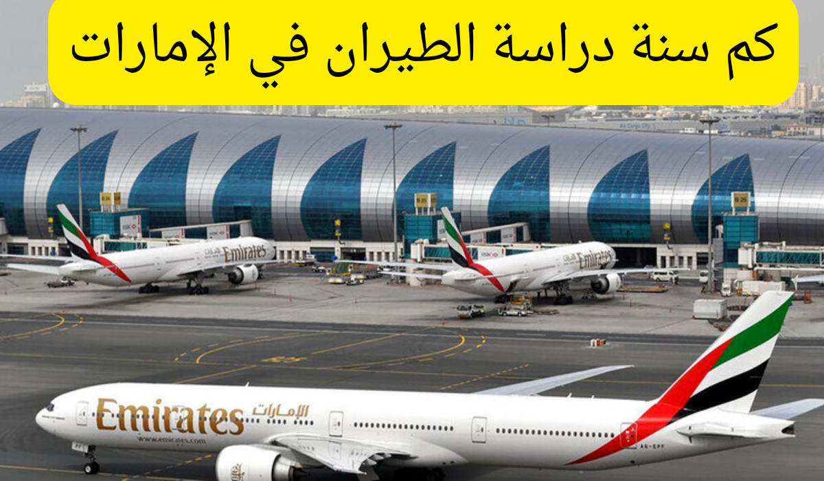 كم سنة دراسة الطيران في الإمارات