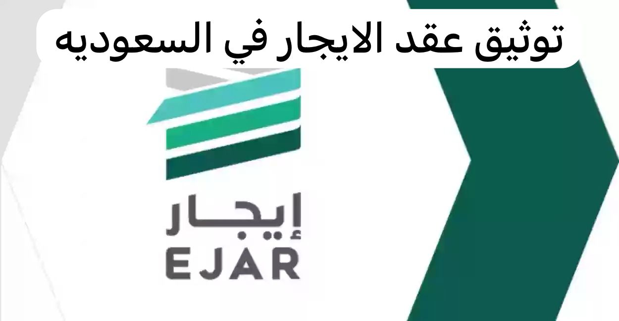 توثيق عقد الايجار   